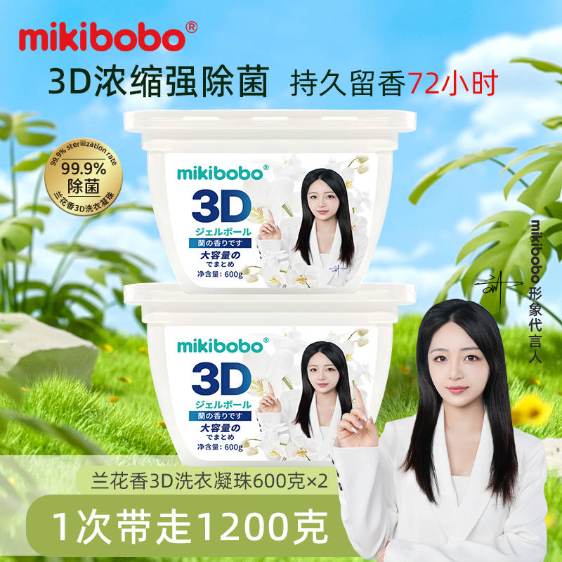 珠品牌mikibobo洗的干净持久留香瓦力娱乐棋牌洗衣凝珠价